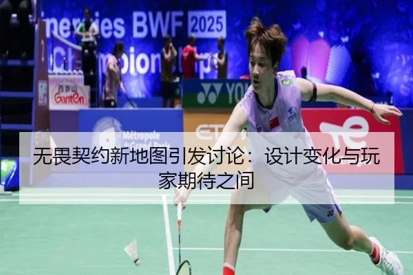 无畏契约新地图引发讨论：设计变化与玩家期待之间